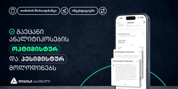 გაეცანი ანალიტიკოსების ოპტიმისტურ და პესიმისტურ მოლოდინებს თიბისის მობაილბანკის საინვესტიციო პლატფორმაზე