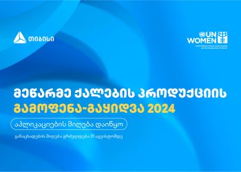 მეწარმე ქალების გამოფენა-გაყიდვაში მონაწილეობის მისაღებად აპლიკაციების მიღება 31 აგვისტომდე გაგრძელდება