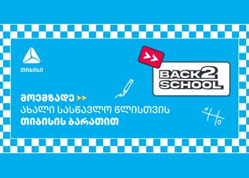 მოემზადე ახალი სასწავლო წლისთვის თიბისისთან ერთად