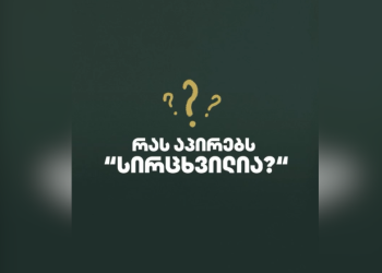 ,,სირცხვილია” ,,აგენტების რეესტრში” რეგისტრირდება – ვიდეო-განცხადება