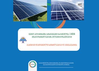 ნეტო-აღრიცხვის სისტემაში ჩართული მიკროსიმძლავრის ელექტროსადგურების რაოდენობა გაიზარდა