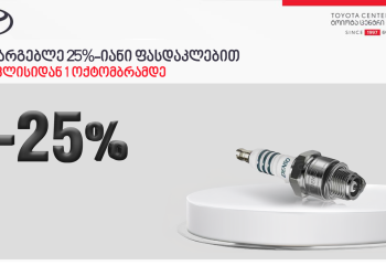 “ტოიოტა ცენტრ თბილისში” ორიგინალი წარმოების აალების სანთლებზე 25%-იანი  ფასდაკლება მოქმედებს