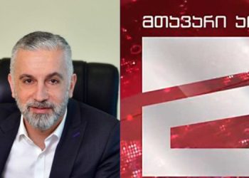 ComCom-მა “მთავარი არხი” 2 500 ლარით დააჯარიმა