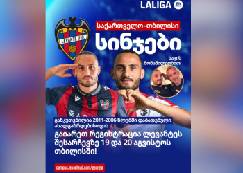 „ლევანტე“ 2006-დან 2011 წელს დაბადებული ქართველი ფეხბურთელებისთვის სინჯებს დღეიდან იწყებს