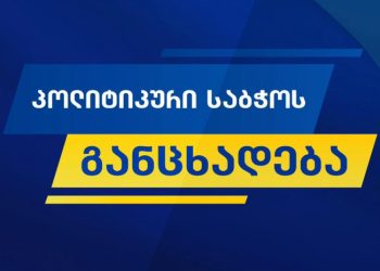 26 ოქტომბერს გამოვიდეთ ქუდზე კაცი და შევქმნათ მყარი ფუნდამენტი საქართველოს ეროვნული იდენტობის დასაცავად – „ქართული ოცნება“