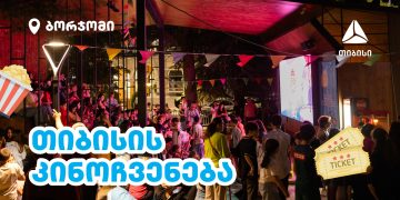 თიბისის ღია კინოჩვენებების სერია სამცხე-ჯავახეთში