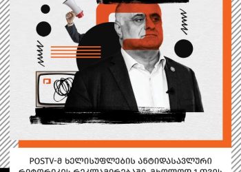 2024 წლის ორ კვარტალში PosTV-მ 3 მილიონამდე შემოსავალი მიიღო  – “ფლანგვა”