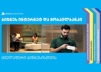 თიბისის ბიზნეს ინტერნეტ და მობაილბანკის ფუნქციონალები და უპირატესობები