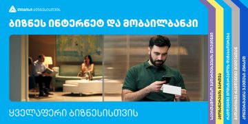 თიბისის ბიზნეს ინტერნეტ და მობაილბანკის ფუნქციონალები და უპირატესობები