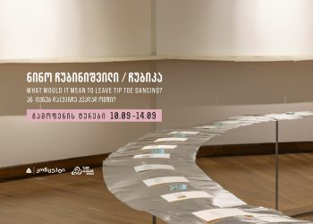 What would it mean to leave tip toe dancing? ან იქნებ და(ვ)რჩე პეპლად ომში – გამოფენის ტურები