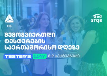 თიბისის მხარდაჭერით ტარდება, წლის მთავარი ღონისძიება ტესტერებისთვისა და ტექ ენთუზიასტებისთვის: რატომ უნდა დაესწროთ Tester’s Day 2024-ს