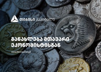 თიბისი კაპიტალის ყოველკვირეული განახლება მთავარი ეკონომისტისგან – სენტიმენტები და სავალუტო ბუფერები