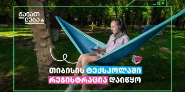 თიბისის ტექსკოლაში უფროსკლასელების მიღება დაიწყო