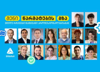შენი წარმატების გზა: მიიღე რჩევები თიბისის წამყვანი პროფესიონალებისგან