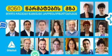 შენი წარმატების გზა: მიიღე რჩევები თიბისის წამყვანი პროფესიონალებისგან