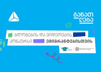 ბლოგების და ვიდეოების კონკურსი ემიგრანტებისთვის