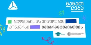 ბლოგების და ვიდეოების კონკურსი ემიგრანტებისთვის