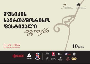 თიბისი თელავში მუსიკის საერთაშორისო ფესტივალის მხარდამჭერია