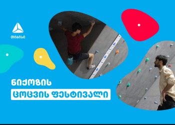 თიბისის მხარდაჭერით სოფელ ნიქოზში ცოცვის ფესტივალი ჩატარდა