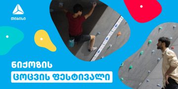 თიბისის მხარდაჭერით სოფელ ნიქოზში ცოცვის ფესტივალი ჩატარდა