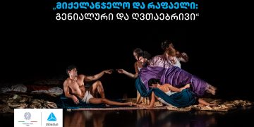 თიბისის მხარდაჭერით სპექტაკლი „მიქელანჯელო და რაფაელი: გენიალური და ღვთაებრივი“ გაიმართა