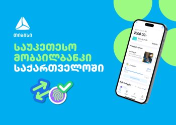 თიბისის მობაილბანკი ბაზარზე საუკეთესოა