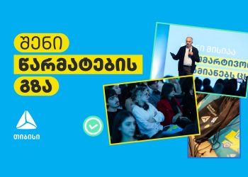 შენი წარმატების გზა: კარიერა თიბისიში