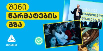 შენი წარმატების გზა: კარიერა თიბისიში