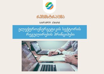 სემეკთან არსებულ ენერგეტიკის სასწავლო ცენტრში ელექტროენერგეტიკის კურსზე  რეგისტრაცია მიმდინარეობს