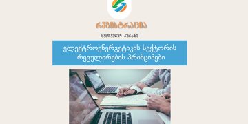 სემეკთან არსებულ ენერგეტიკის სასწავლო ცენტრში ელექტროენერგეტიკის კურსზე რეგისტრაცია მიმდინარეობს