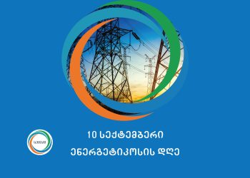 სემეკის თავმჯდომარე, დავით ნარმანია ენერგეტიკოსებს პროფესიულ დღეს ულოცავს