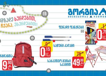 10 ნივთი, რომელიც სასკოლოდ უნდა შეიძინოთ