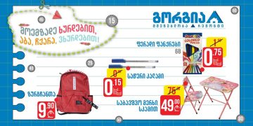 10 ნივთი, რომელიც სასკოლოდ უნდა შეიძინოთ