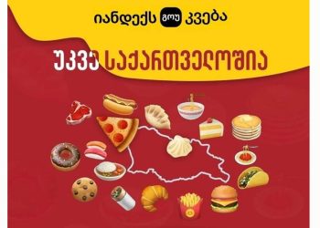 “რუსი ღორები! დღეს, სოხუმის დაცემის დღეს, ეს ნაბ@@@ები”; “აფხაზეთს პიცა გადააფარეს და სამაჩაბლოს ხინკალი” – რა ქარდი გაავრცელა “იანდექსმა”?