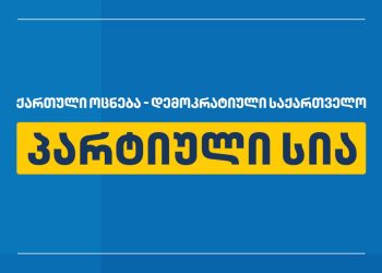“ოცნების” პარტიული სია – ვინ მოხვდა და ვინ ვერ მოხვდა 170 კაცში