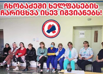 “ქუთაისის ო. ჩხობაძის სახელობის საავადმყოფოში ხელფასების ჩარიცხვა კვლავ იგვიანებს” – პროფკავშირების სოლიდარობის ცენტრი