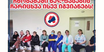 “ქუთაისის ო. ჩხობაძის სახელობის საავადმყოფოში ხელფასების ჩარიცხვა კვლავ იგვიანებს” – პროფკავშირების სოლიდარობის ცენტრი
