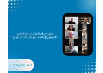 სემეკთან არსებულ ენერგეტიკის სასწავლო ცენტრში ვიშეგრადის საერთაშორისო ფონდის მხარდაჭერით კომუნალური მომსახურების საკითხებზე ტრენინგები მიმდინარეობს