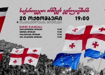 “საქართველო ირჩევს ევროკავშირს” – 20 ოქტომბერს თბილისში 4 ლოკაციიდან მარში გაიმართება