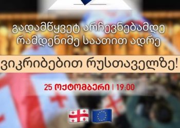 სტუდენტური მოძრაობა “თავისუფლებისთვის” დღეს რუსთაველზე შეიკრიბება და არჩევნებში მონაწილეობის მოწოდებით მსვლელობას გამართავს