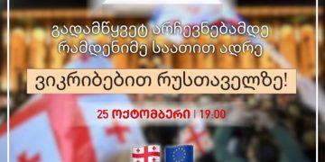 სტუდენტური მოძრაობა “თავისუფლებისთვის” დღეს რუსთაველზე შეიკრიბება და არჩევნებში მონაწილეობის მოწოდებით მსვლელობას გამართავს