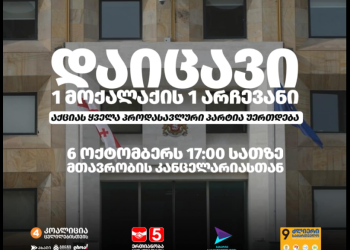 “დაიცავი ერთი მოქალაქის ერთი არჩევანი” – დღეს კანცელარიასთან აქცია გაიმართება