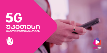 სელფი მობაილის 5G უკვე თბილისშიც