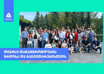 როგორ ზრუნავს თიბისი თანამშრომლების ლიდერული უნარების განვითარებაზე