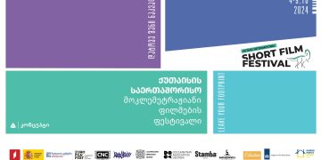 თიბისი კონცეპტის მხარდაჭერით ქუთაისის საერთაშორისო მოკლემეტრაჟიანი ფილმების ფესტივალი გაიმართება