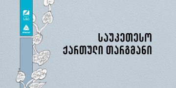 „საბა“ 2024-ის ნომინაცია „საუკეთესო ქართული თარგმანის“ ფინალისტები ცნობილია