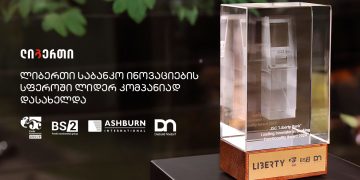 ლიბერთიმ Diebold Nixdorf-ის ჯილდო მიიღო