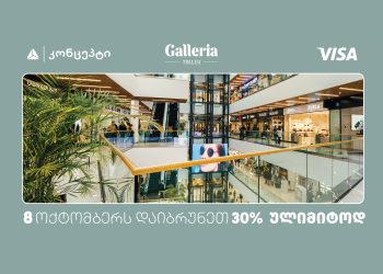 თიბისი კონცეპტის მომხმარებლები გალერია თბილისში  თანხის 30% ულიმიტოდ დაიბრუნებენ