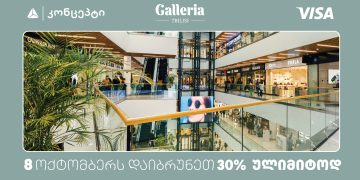 თიბისი კონცეპტის მომხმარებლები გალერია თბილისში  თანხის 30% ულიმიტოდ დაიბრუნებენ