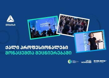 თიბისის ორგანიზებით Data ღონისძიება ჩატარდა